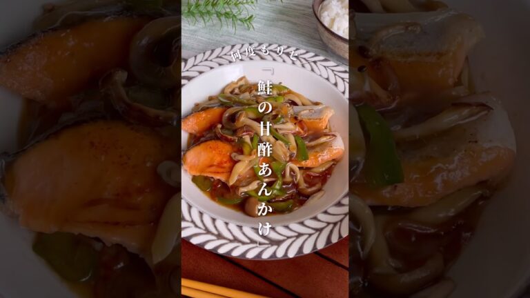 鮭があったらこれ！ズボラでも作れる「きのこの甘酢あんかけ」 #shorts #food #recipe #簡単料理 #簡単レシピ #料理 #レシピ
