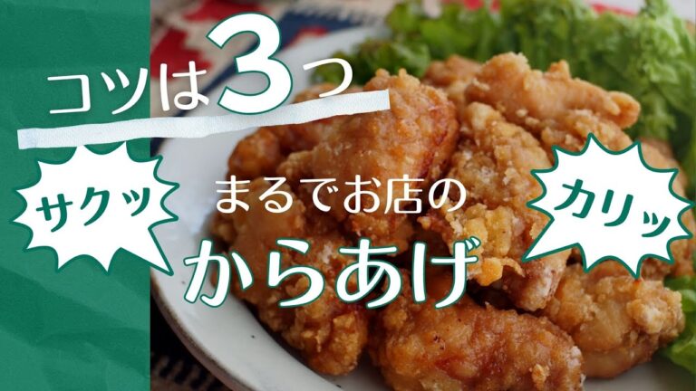 コツは３つ！まるでお店のカリカリ唐揚げ