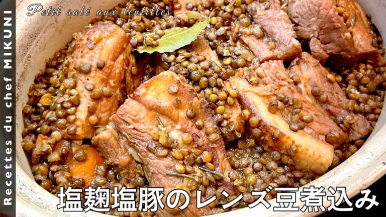 #579『塩麹塩豚のレンズ豆煮込み』フランス・ピュイ産レンズ豆を使って！｜シェフ三國の簡単レシピ