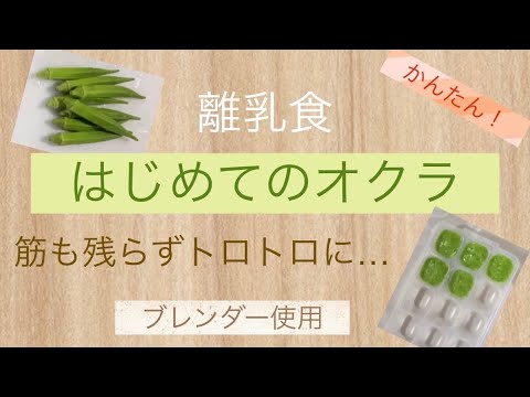 離乳食【オクラ】