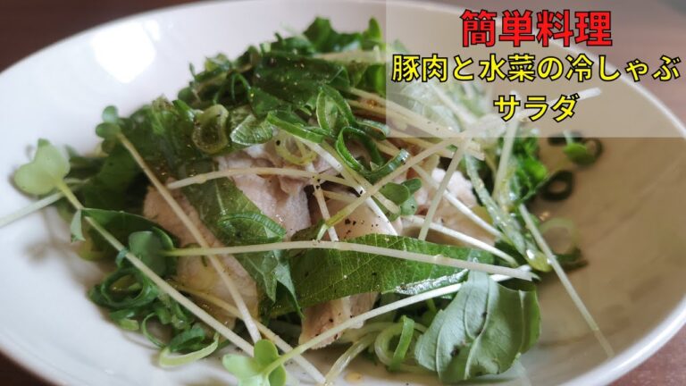 【豚と水菜の冷しゃぶサラダ】夏に食べたい！
