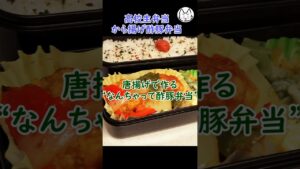 高校生弁当　唐揚げ酢豚弁当
