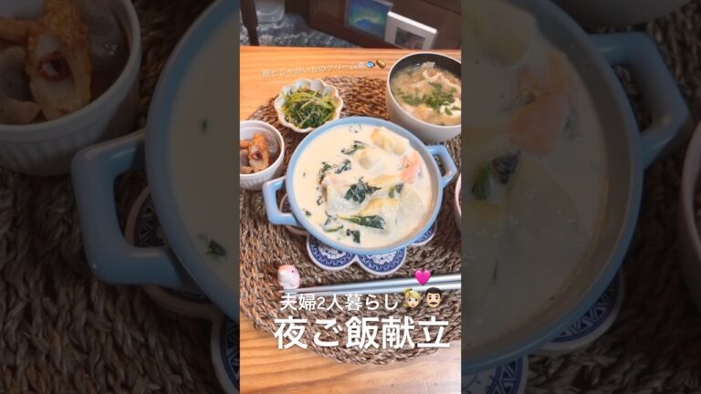 【寒い日に💘鮭とじゃがいものクリーム煮】#料理#献立#簡単レシピ#自炊 #おうちごはん#shorts