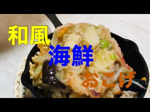 和風海鮮おこげの作り方