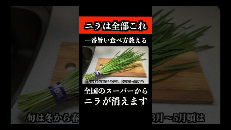 明日、全国のスーパーから【ニラ】が消えます　　 #shorts