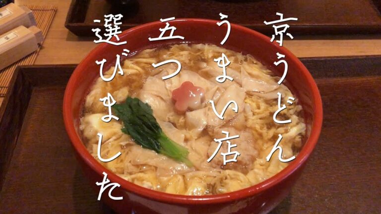 【京都おすすめグルメ】京都の京うどん店舗5選　うどん１０品紹介/のっぺい/生湯葉けいらん/ねぎうどん/なんば/カレーうどん/きつねうどん/kyoto Udon