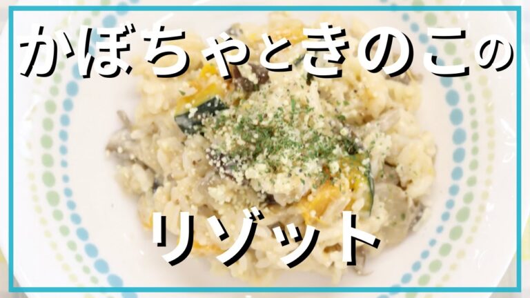 かぼちゃとキノコのリゾット