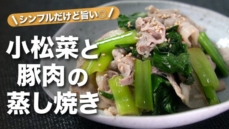 【小松菜レシピ】とっても簡単！シンプルな味付けだけどお箸止まらない！小松菜と豚肉の生姜蒸し焼き【今日のあと一品】【メインレシピ】