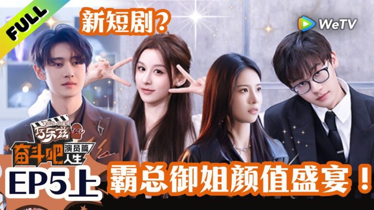 《奋斗吧人生-演员篇》EP5上：卡颜局！霸总御姐颜值盛宴！| Strive On, Performers! Multi Sub