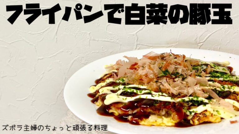本編【フライパンで白菜の豚玉】白菜のお好み焼きもいいよ／ホットプレートの出し入れ無し／少人数向き／概要欄に材料の記載あり　#白菜のお好み焼き#お好み焼き#豚玉#フライパンでお好み焼き#豚ばら肉#白菜