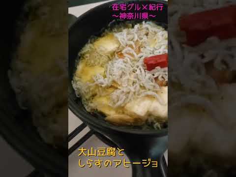 【神奈川編】「大山豆腐としらすのアヒージョ」の作り方 #Shorts