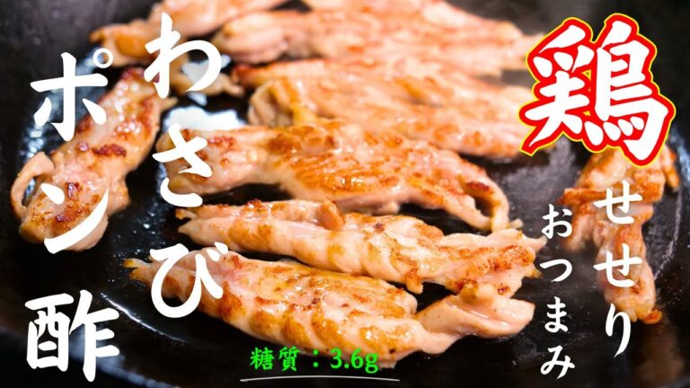 【鶏せせりレシピ】最強おつまみ！「せせりのわさびポン酢」の作り方