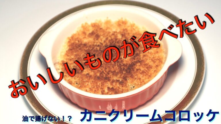 油で揚げないカニクリームコロッケ