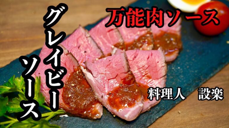 【プロ直伝】 ローストビーフだけじゃもったいない【万能グレイビーソース】の作り方