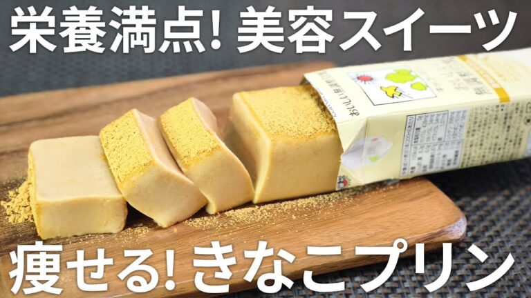 【パックそのまま】材料４つ、超簡単！痩せる豆乳きなこプリン🍮【ダイエット・低糖質・糖質制限・きな粉レシピ】