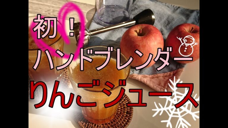 りんごジュース作り【はじめてのハンドブレンダー】のろま料理