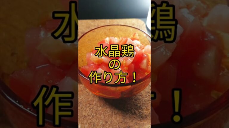 水晶鶏の作り方! #shorts