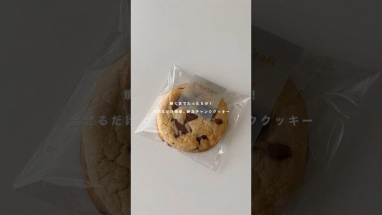 焼くまで５分のチャンククッキー🍪♡#チャンククッキー#簡単お菓子 #手作りお菓子#クッキー#youtubeshorts