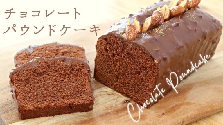 しっとりチョコレートパウンドケーキ【Chocolate poundcake】の作り方/パティシエが教えるお菓子作り！