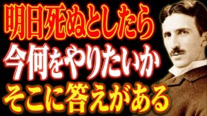 【究極】明日死ぬとしたら、今何をやりたいか。そこに人生の全てがある｜ニコラ・テスラが語る、死と生と宇宙の真実｜潜在意識｜死生観｜覚醒｜人生の意味