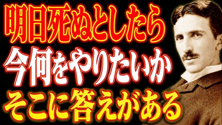 【究極】明日死ぬとしたら、今何をやりたいか。そこに人生の全てがある｜ニコラ・テスラが語る、死と生と宇宙の真実｜潜在意識｜死生観｜覚醒｜人生の意味