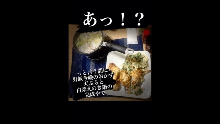 #17#わさびの葉は天ぷらやろー#男飯 #ひとり飯 #酒のあて #酒のつまみ #コスパ最強 #天ぷら#わさび #わさびの天ぷら