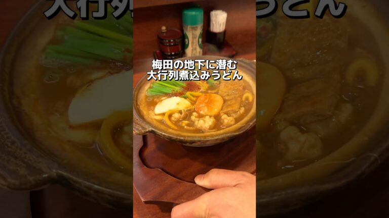 梅田の地下に潜む 大行列煮込みうどん