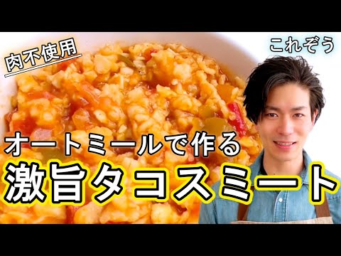 【火も包丁も使わない】オートミールで激旨タコスミート作ってみた【肉不使用】
