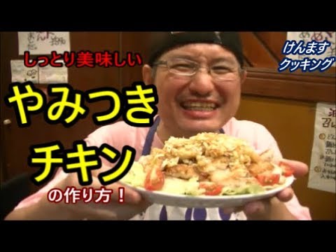 #料理　やみつきチキンの作り方！