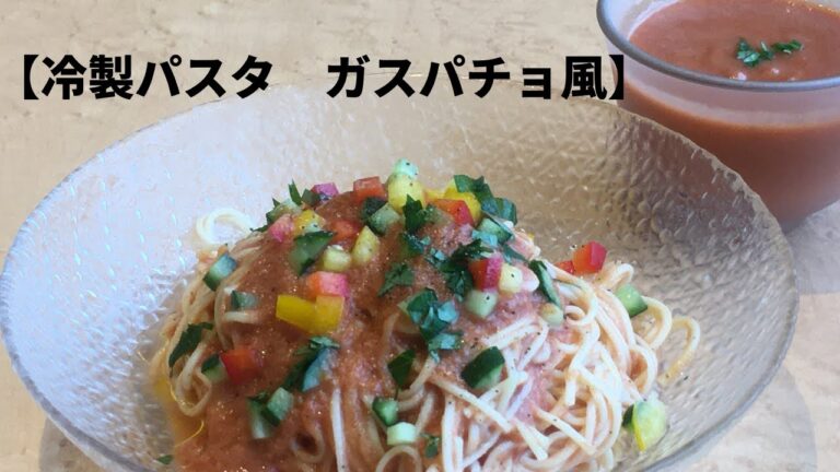 【冷製パスタ　ガスパチョ風】龍の夢