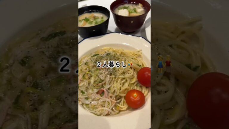 具材２つ！白菜のあんかけパスタ🍝｜1ヶ月の食費が2万円くらいの二人暮らしの晩ごはん｜アラフォー子なし夫婦の節約レシピ#shorts #料理 #cooking #自炊 #簡単レシピ #節約レシピ