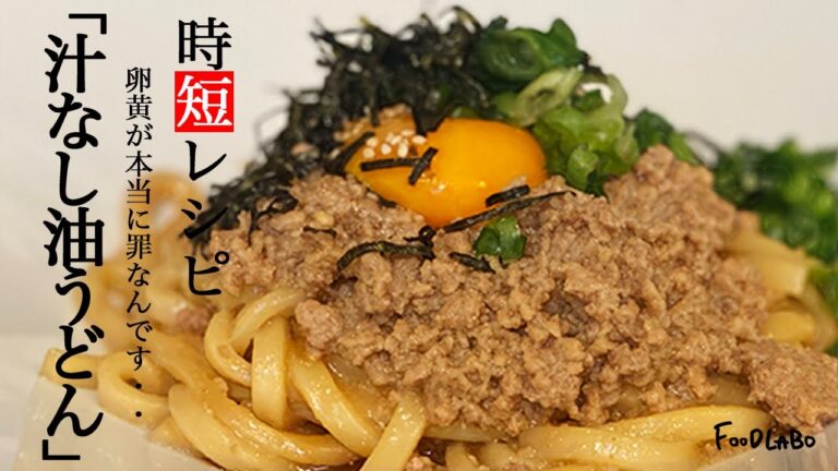 【レンジのみ】料理初心者でも簡単”旨ダレ汁なし油うどん”【時短レシピ】