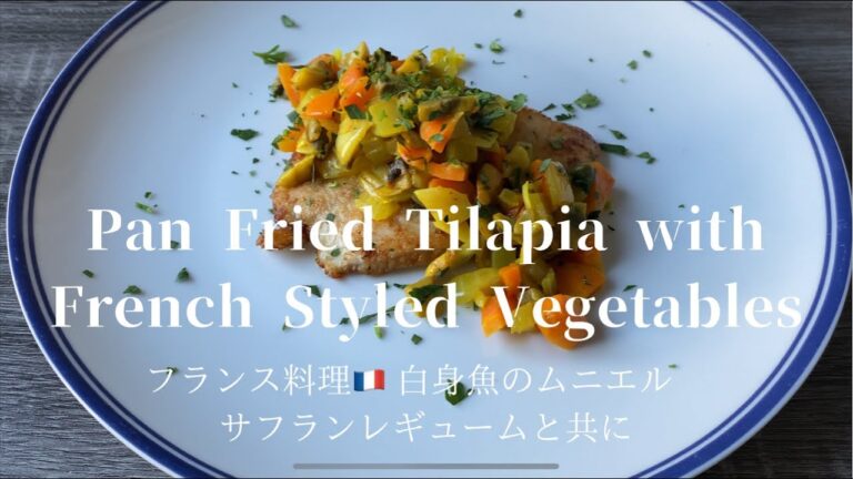 [Pan Fried Tilapia with French Styled Vegetables]フランス料理　白身魚のムニエル　サフランレギュームと共に