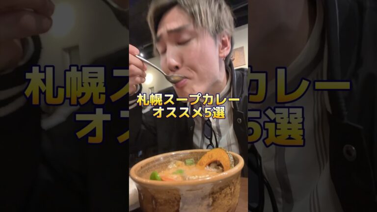 【札幌でオススメのスープカレー5選】 #北海道旅行 #北海道観光 #札幌観光 #札幌グルメ #hokkaidogourmet