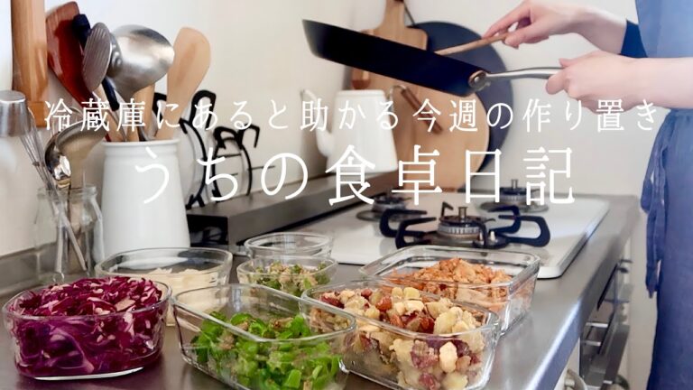 休み明けをラクにする作り置き7品｜あると安心小さなおかず｜夫絶賛ビーフカレーの休日