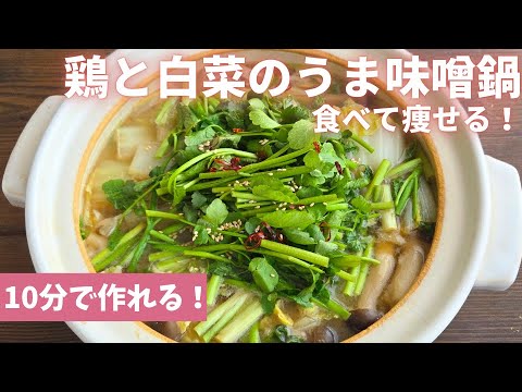 【10分で作れる】鶏と白菜のうま味噌鍋/市販の鍋の素はもういらない！節約/材料４つで簡単！コクうま濃厚味噌鍋/セリ/10分レシピ/時短/ダイエット鍋/食べて痩せる！