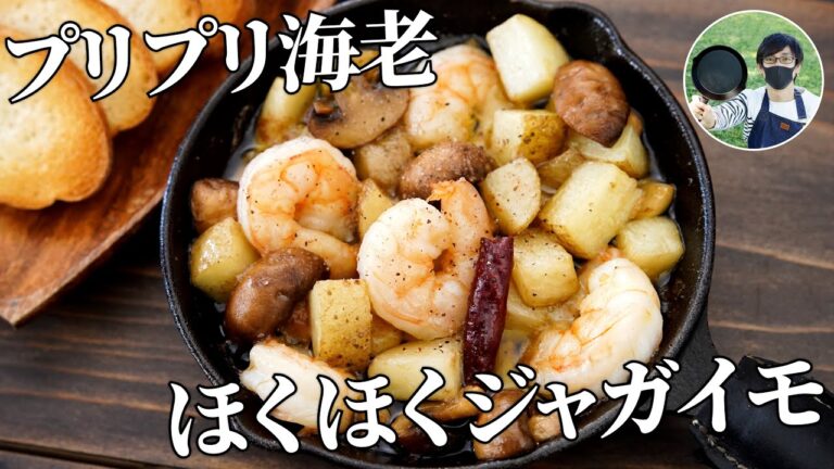 【キャンプ飯】お洒落で美味しい！海老とジャガイモのアヒージョの作り方【簡単レシピ】