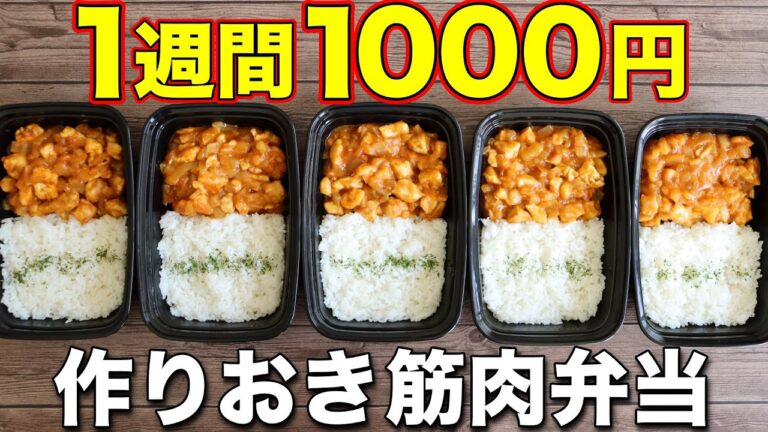 【筋肉カレー】材料2つだけ。鶏胸肉と玉ねぎで作る高タンパク&低脂質な筋肉弁当5日分！ミールプレップ、筋肉飯、冷凍弁当