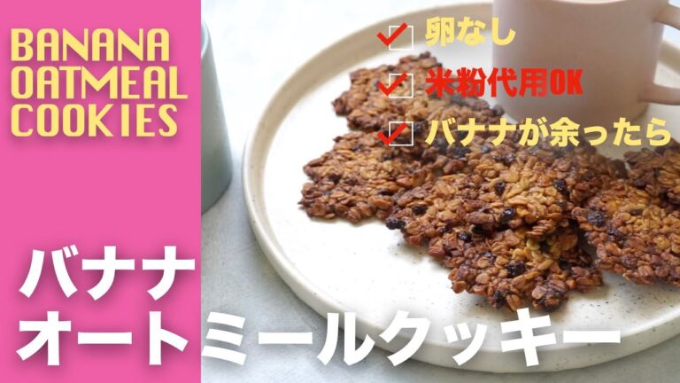カケラまで美味しい第2弾！バナナオートミールクッキー【米粉可能レシピ】