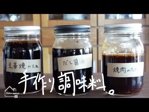 《料理動画》手作り調味料　3種類　「生姜焼のたれ」「焼肉のたれ」「だし醤油」