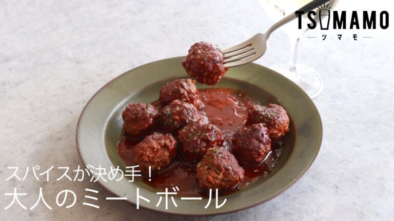 大人のミートボールのレシピ
