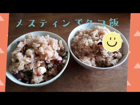 【キャンプ飯】メスティンで簡単「タコの炊き込みご飯」‼️