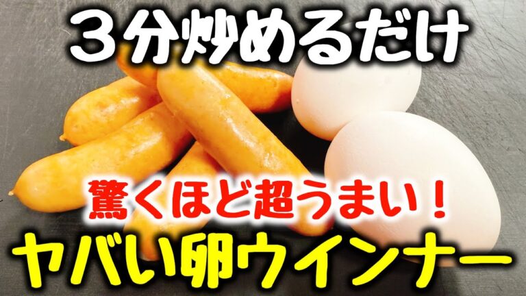 調味料1つ【3分炒めるだけ】 “毎日これが良い！” とベタ褒めされた、ご飯が鬼すすむ！『ヤバい卵ウインナー』食費節約／ズボラ飯／簡単レシピ／飯テロ