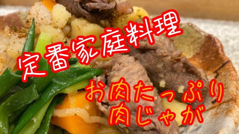 御家庭での定番《お肉たっぷり肉じゃが》作り方〜完成まで