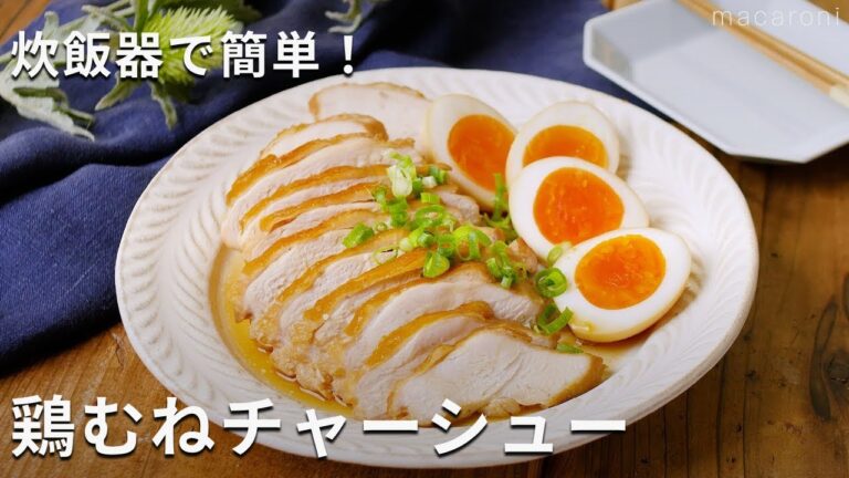 めんつゆで味決まる！「炊飯器で鶏むねチャーシュー」#炊飯器 #鶏むね肉 #チャーシュー