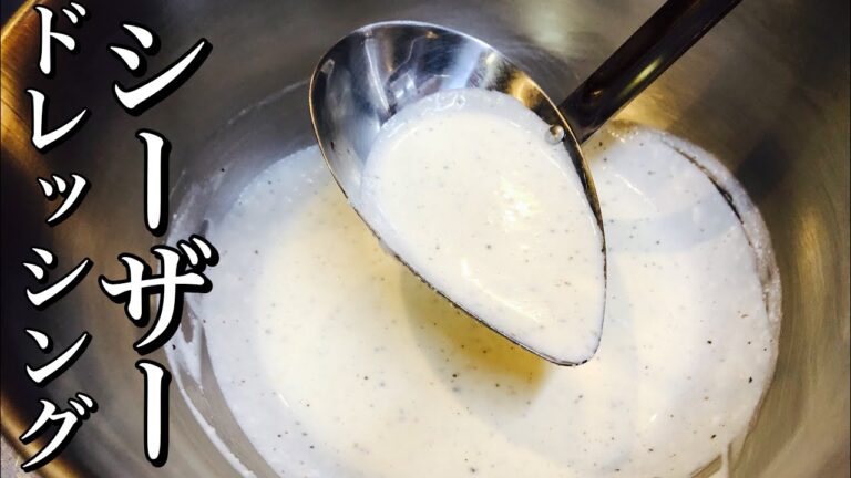 【ドレッシング】簡単！シーザードレッシングの作り方！　【プロが教えるソース】店長の料理教室　Make a dish  how to cook  #StayHome #WithMe