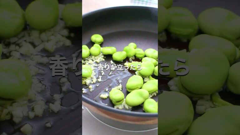 おいしさ新発見✨「そら豆のガーリックチーズソテー」【おうちごはんの1分レシピ動画】簡単レシピ｜時短レシピ｜#shorts