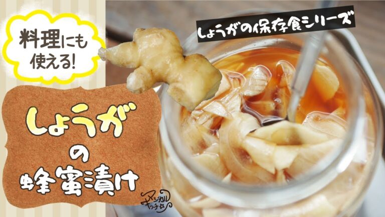 【しょうがの蜂蜜漬け】しょうが保存食第6弾