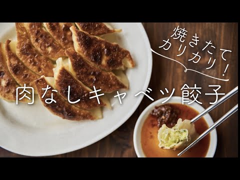 【焼きたてカリカリ！】肉なしキャベツ餃子のレシピ・作り方