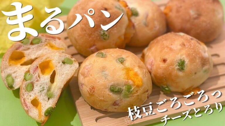 枝豆はパンに入れても美味しかった❤️チーズとベーコン入の丸パン☺️💕